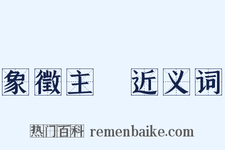象徵主義近义词是什么意思的图片